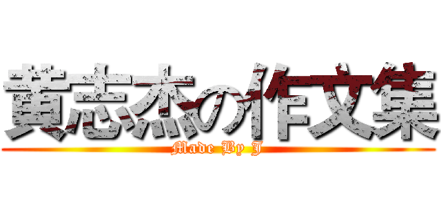 黄志杰の作文集 (Made By J)