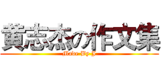 黄志杰の作文集 (Made By J)