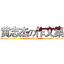 黄志杰の作文集 (Made By J)