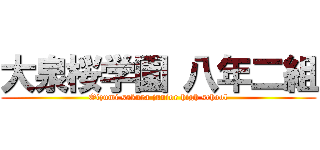 大泉桜学園 八年二組 (Oizumi sakura junior high school)