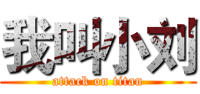 我叫小刘 (attack on titan)