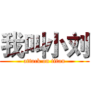 我叫小刘 (attack on titan)