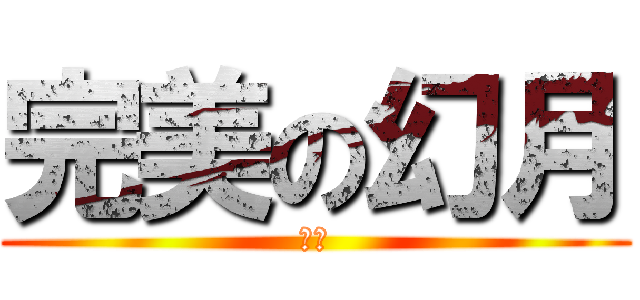 完美の幻月 (哈哈)