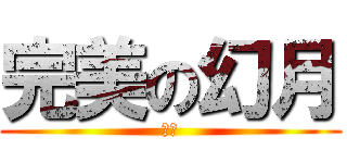 完美の幻月 (哈哈)