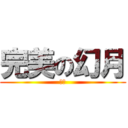 完美の幻月 (哈哈)