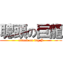 聰頭の巨龍 (attack on big J)