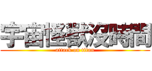宇宙怪獸沒時間 (attack on titan)