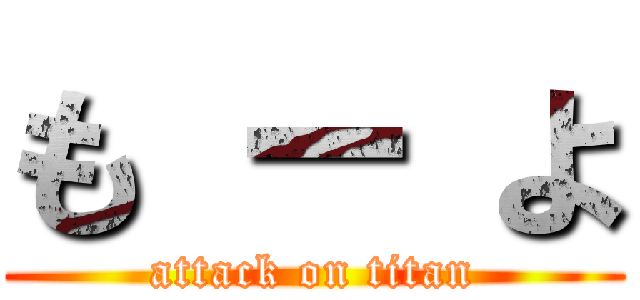 も ー よ (attack on titan)