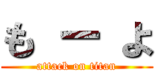 も ー よ (attack on titan)