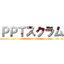 ＰＰＴスクラム (attack on titan)