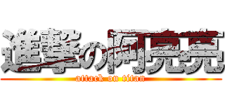 進撃の阿亮亮 (attack on titan)