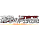 進撃の阿亮亮 (attack on titan)