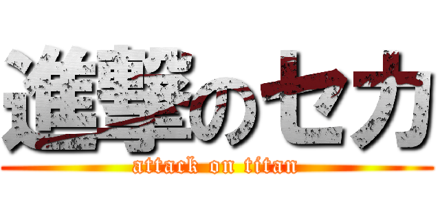 進撃のセカ (attack on titan)
