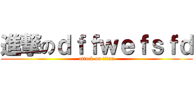 進撃のｄｆｆｗｅｆｓｆｄ (attack on titan)