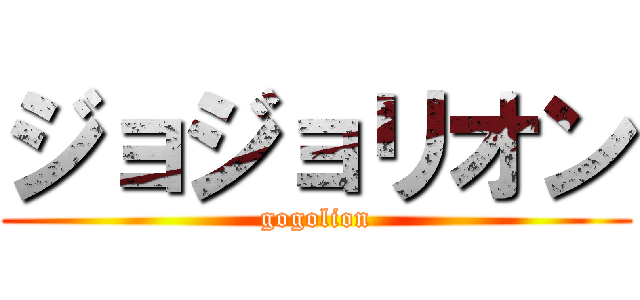 ジョジョリオン (gogolion)