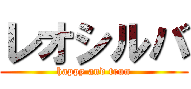 レオシルバ (happy and trun)