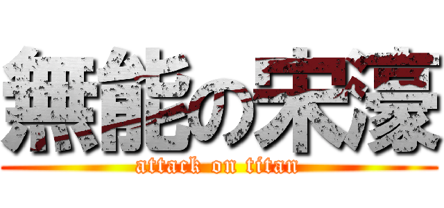無能の宋濠 (attack on titan)