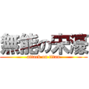 無能の宋濠 (attack on titan)