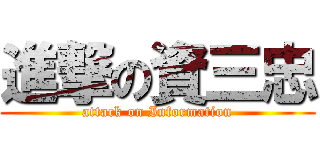 進撃の資三忠 (attack on Information)