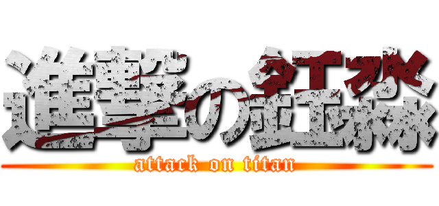 進撃の鈺淼 (attack on titan)