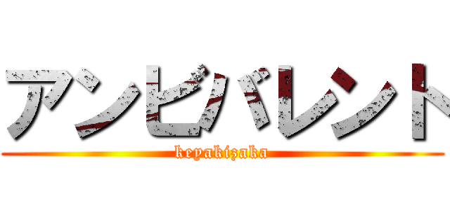 アンビバレント (keyakizaka)