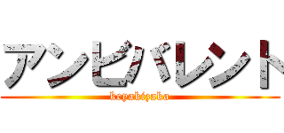 アンビバレント (keyakizaka)