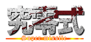 究零式 (Super missile)