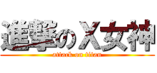 進撃のＸ女神 (attack on titan)