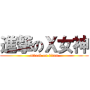 進撃のＸ女神 (attack on titan)