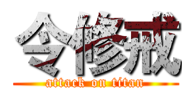 令修戒 (attack on titan)