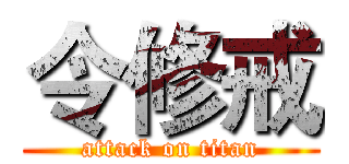 令修戒 (attack on titan)