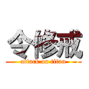 令修戒 (attack on titan)