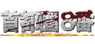 首都圏８番 (JRE-IKST-016-01)