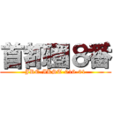 首都圏８番 (JRE-IKST-016-01)