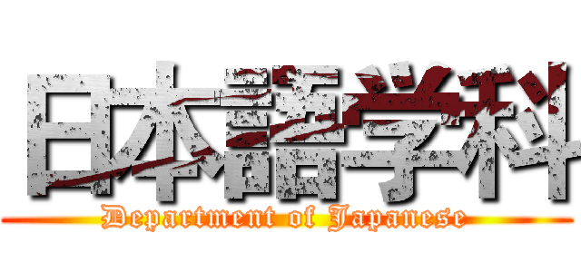 日本語学科 (Department of Japanese)