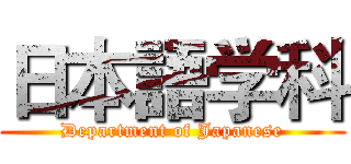 日本語学科 (Department of Japanese)
