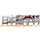 日本語学科 (Department of Japanese)