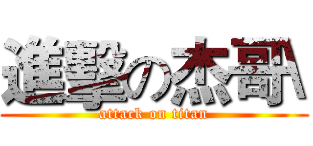 進擊の杰哥\ (attack on titan)