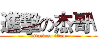 進擊の杰哥\ (attack on titan)