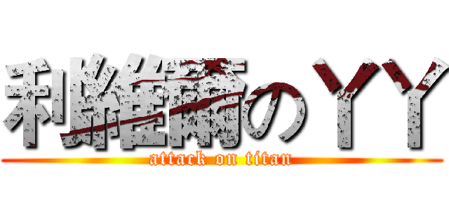 利維爾の丫丫 (attack on titan)