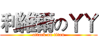 利維爾の丫丫 (attack on titan)