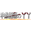 利維爾の丫丫 (attack on titan)