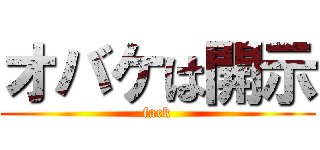 オバケは開示 (fack)