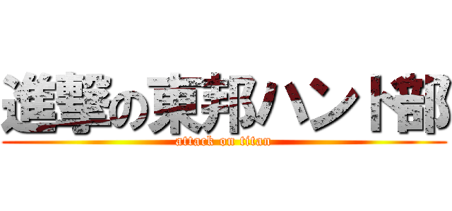 進撃の東邦ハンド部 (attack on titan)