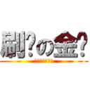 刷爷の金爷 (光爷哭晕在厕所)