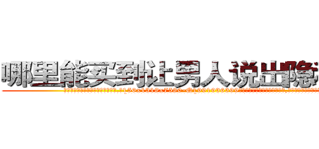 哪里能买到让男人说出隐私的药 (哪里能买到让男人说出隐私的药【电.话156x1318x7580-Q1991936399鑫宏药业】我们做的是长期生意,靠的是老客户长期支持
参考消息网2月20日报道 韩媒称，“剩女多、离婚率高的城市，房价一定会上涨。”这是中国经济学家金岩石2016年12月参加在上海举行的房地产相关论坛时说的话。
)