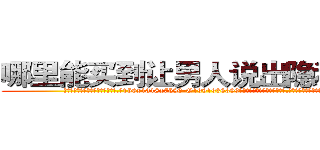 哪里能买到让男人说出隐私的药 (哪里能买到让男人说出隐私的药【电.话156x1318x7580-Q1991936399鑫宏药业】我们做的是长期生意,靠的是老客户长期支持
参考消息网2月20日报道 韩媒称，“剩女多、离婚率高的城市，房价一定会上涨。”这是中国经济学家金岩石2016年12月参加在上海举行的房地产相关论坛时说的话。
)
