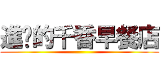 進擊的千香早餐店 ()