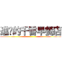進擊的千香早餐店 ()