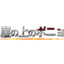 崖の上のポニョ (PonyoonaCliffbytheSea)